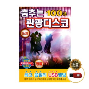 춤추는 관광디스코 100곡 USB, 1USB