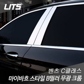 벤츠 C클래스 W205 마이바흐 B필러무광크롬몰딩, W205 C클래스 세단 / B필러부분-부착식, 1개