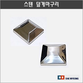 스텐 사각 덮개마구리 파이프 마감캡, 1개