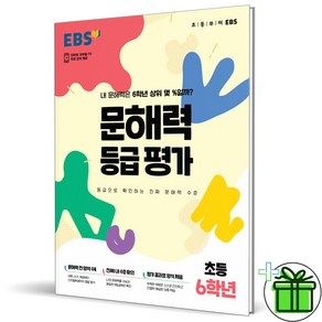 (GIFT+) EBS 문해력 등급 평가 초6 (2023년) 초등 6학년, 초등6학년