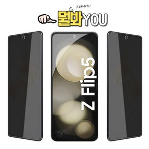 삼성 갤럭시 Z플립5 4 3 F731 F721 F711 뭘봐유 프라이버시 내부 액정보호필름 엿보기 방지 사생활 보호 보안 3D 풀커버 TPU 우레탄 지문 강화, 1개