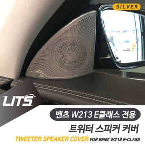 벤츠 W213 E클래스 페이스리프트 전용 트위터 스피커 커버 몰딩 악세사리, E클래스-21년이후:현재상품선택