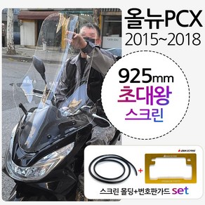 PCX스크린 15~18 올뉴PCX 초대왕스크린 PCX쉴드 SH93 PCX윈도우 PCX롱스크린 PCX대형쉴드 PCX튜닝스크린 PCX대형스크린 PCX대왕윈드쉴드 스크린 PCX튜닝용품, (쿠)올뉴PCX/SH93이글초대왕+BK번가드-F, 1개