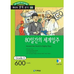 영어 독해력 증강 프로그램80일간의 세계일주