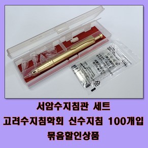 고려수지침학회 수지침세트 수지침관+ 침100개, 1개