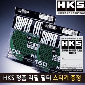 HKS 정품 슈퍼 파워플로우 R 리필 필터(건식), 건식 3층 GREEN 200mm, 1개