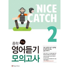 Nice Catch(나이스 캐치) 중학 영어듣기 모의고사 2, HAPPY HOUSE, 영어영역