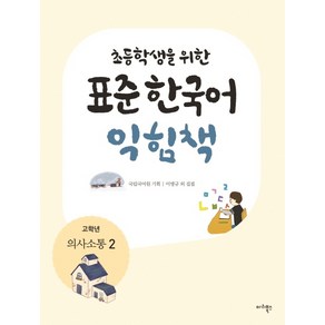 초등학생을 위한표준 한국어 익힘책(고학년: 의사소통 2)