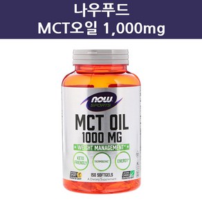 나우푸드 스포츠 MCT오일 1000mg 150정/Now Foods Spots, 150정, 1개