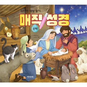 물로 칠하는 매직 성경: 신약, 겨자씨