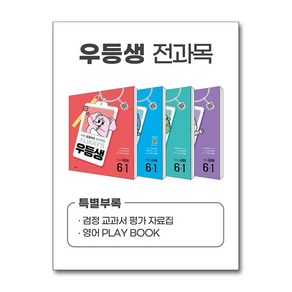 우등생 해법 전과목 세트 초등 6-1 전4권 2025년 천재교육, 초등6학년