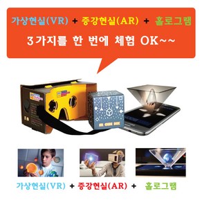 구글카드보드 홀로그램 구글카드보드3in1 메티버스체험 직업체험 진로체험, 1개