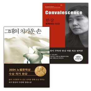 (선물) 그대의 차가운 손+한강 회복하는 인간 Convalescence 세트