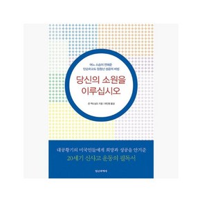 당신의 소원을 이루십시오 : 어느 스승이 전해준 단순하고도 엄청난 성공의 비법 - 존 맥도널드 (지은.. [hmF], 당신의 소원을 이루십시오 : 어느 스승이 전해준 단순하
