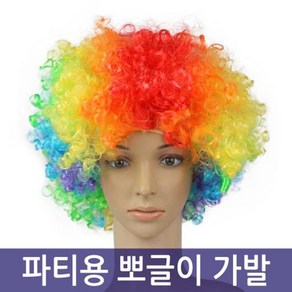 파티용 뽀글이 가발 응원용품 응원가발 삐애로가발, 레인보우, 1개