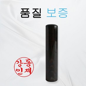 고급 흑수우 법인도장 인감도장 5푼 장환봉 6푼 개인 도장, 고급 흑수우 6푼, 궁중체