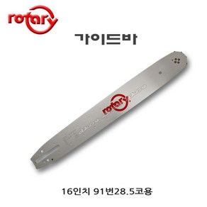 Rotay 가이드바 16인치 체인톱바 엔진톱바 91-28.5 로타리 91번28.5코, 1개