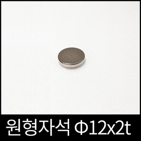 ND원형자석 12mmx2mm 초강력네오디움당일발송영구자석