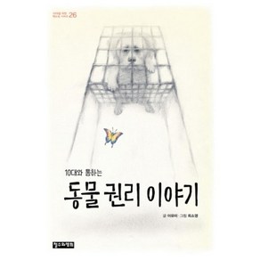 10대와 통하는 동물 권리 이야기(10대를 위한 책도둑 시리즈 26), 철수와영희