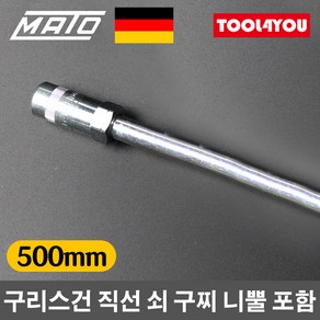 마토 구리스건 그리스 직선 쇠 구찌 니뿔 포함 500mm, 1개