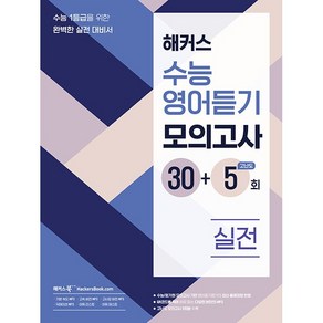해커스 수능영어듣기 모의고사 30+5회 실전 (2025년용)