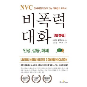 NVC 비폭력 대화 : 인성 갈등 화해, 북스타, 마셜B.로젠버그