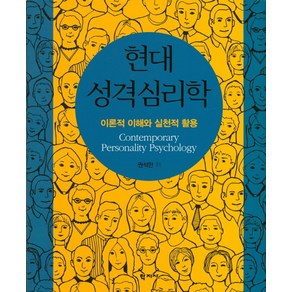 현대 성격심리학:이론적 이해와 실천적 활용