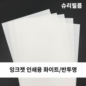 [도투소] KC인증 잉크젯 인쇄용 슈리필름 마술종이 열수축종이