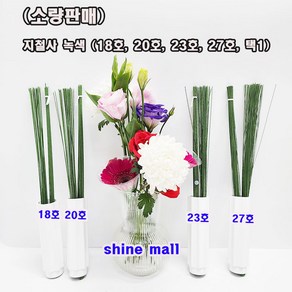 (소량판매) 지철사 꽃철사 녹색 36cm (18호 20호 23호 27호 택1) 학습교재용, 2. 20호 - 약27개, 1개