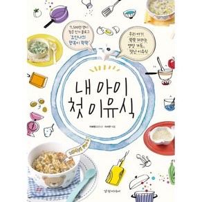 내 아이 첫 이유식:우리 아기 쑥쑥 자라는 영양 가득 맛난 이유식