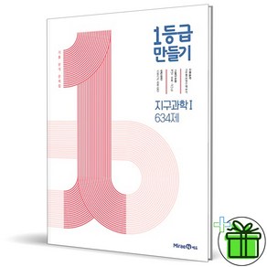 (사은품) 1등급 만들기 고등 지구과학 1 (2025년)