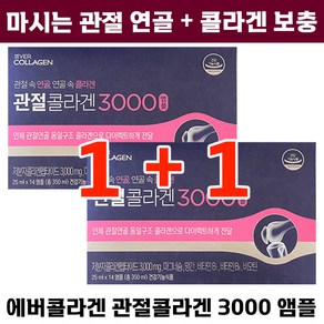 [1+1] 마시는 에버콜라겐 관절 콜라겐 3000 앰플 14병 인체 연골 동일구조 콜라갠 저분자 펩타이드 마그네슘 비타민 비오틴 중년 노년 갱년기 여성 여자 주부 추천 애버, 2개