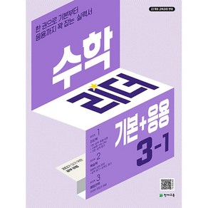 사은품+2025년 기본+응용 수학리더 초등 3-1, 수학영역, 초등3학년