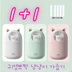 비버리코 냥냥이 미니가습기 300ml 필터5개 세트 USB가습기 무드등가습기 KC인증 고양이가습기