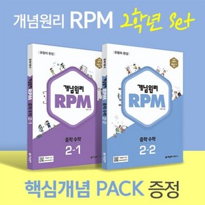 개념원리 RPM 알피엠 중학 수학 2학년 (2-1 2-2) + 핵심개념팩 증정 세트 (2025년용), 수학영역, 중등2학년