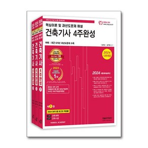 2024 건축기사 필기 4주완성 - 전3권 / 한솔아카데미