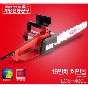 계양 전기체인톱 LCS-400L(400mm) 1460W 91번 28.5코 국내생산품, 계양 전기 체인톱 LCS-400L 16인치, 1개