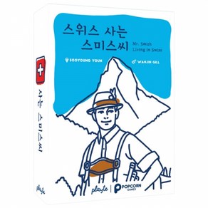 [팝콘게임즈] 스위스 사는 스미스씨 (8세이상 2-6인용 15분 런닝맨똑바로말해요게임), 1개