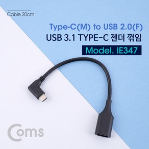 IE347 Coms C타입 to USB 2.0 변환 젠더 20cm 꺾임형