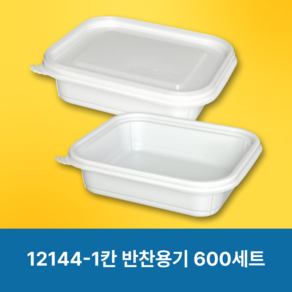 일회용 샐러드 반찬용기 12144 1칸 백색 600개 세트, 1세트, 600세트