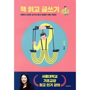 책 읽고 글쓰기:서울대 나민애 교수의 몹시 친절한 서평 가이드