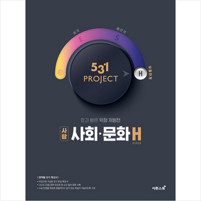 531프로젝트 사회 문화H, 이투스북, 사회영역