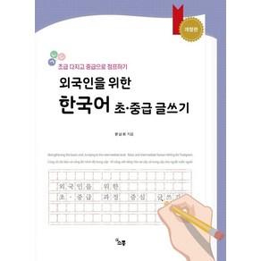 외국인을 위한 한국어 초중급 글쓰기:초급 다지고 중급으로 점프하기