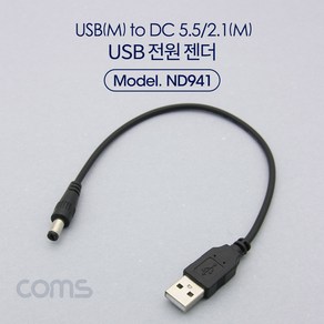 Coms USB 전원 케이블 30cm USB 2.0 A to DC 5.5x2.1, ND941, 1개