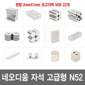 네오디움 자석 N35 N42 N52 고급형 초강력자석 희토류자석 모음, 원형 2mmX1mm 초고자력 N35 22개