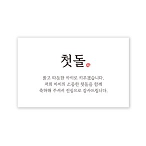 아무날 첫돌 답례품 스티커, 100매, 사각 화이트