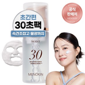 메노킨 30초 퀵 수분 물광 버블 마스크 모이스트, 1개, 95ml