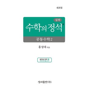 실력 수학의 정석 공통수학2(2025):2022 개정 교육과정