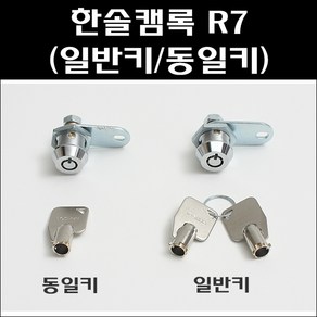 한솔/원형키/캠록/자판기키/오락실키