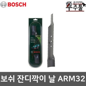 보쉬 잔디깍기 액세서리 모어날 예초기 제초기 ARM32 ARM 32 전용날 교체용날